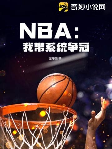 篮球：我要成为NBA第一人(夕阳天涯)最新章节全本在线阅读-纵横中文网官方正版