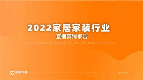 新榜发布2022抖音家居家装行业直播营销报告——高密家具协会_高密市家具协会