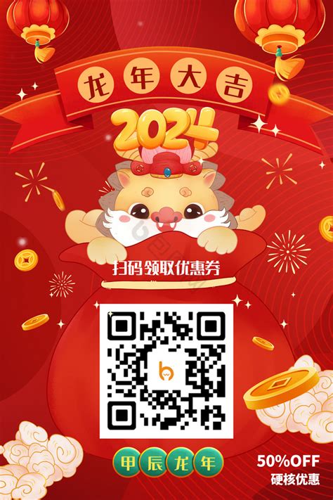 2024春节龙年二维码营销模板-包图网