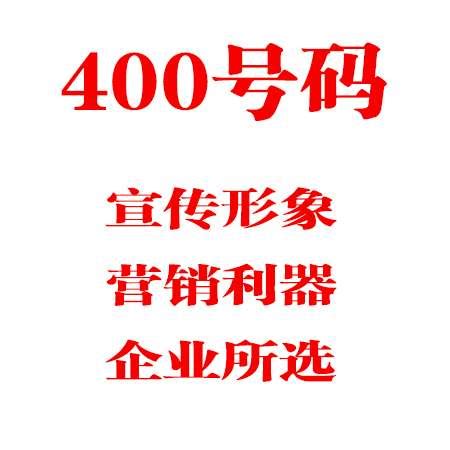 北京运营商400号码（400电话号码大全）