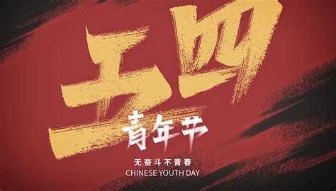 五四青年节节日海报_红动网