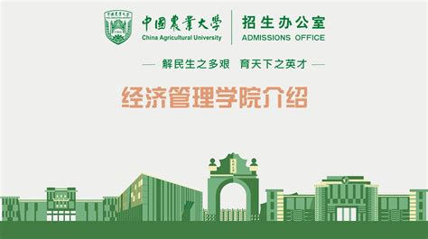 中国农业大学本科招生网 经济管理学院