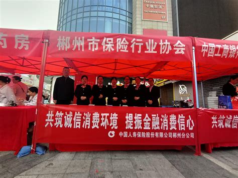 中国人寿郴州分公司开展“3.15”消费者权益保护系列宣传活动-郴州新闻网
