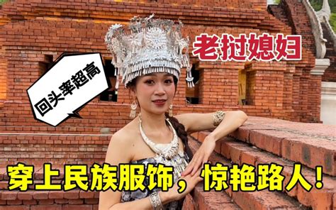 老挝媳妇第一次穿苗族传统服饰被围观：堪比超模！-老挝媳妇小雅-老挝媳妇小雅-哔哩哔哩视频