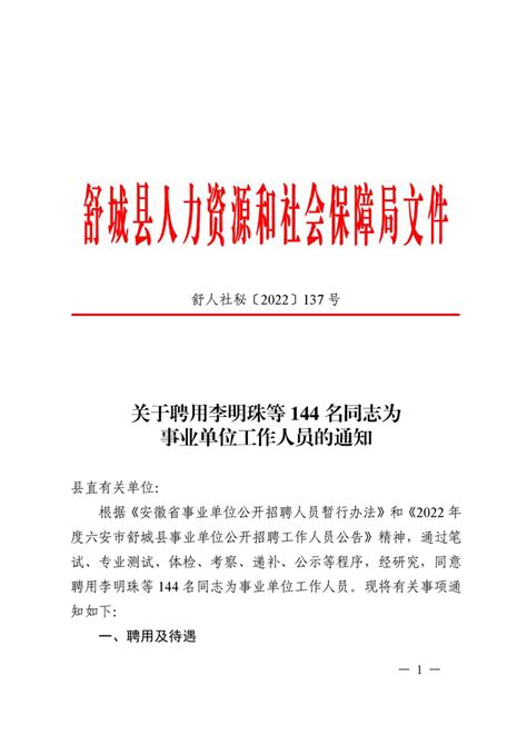 关于聘用李明珠等144名同志为事业单位工作人员的通知（林业部分）_舒城县人民政府