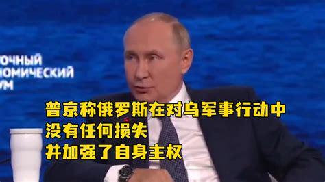 普京称俄罗斯在对乌军事行动中，没有任何损失，并加强了自身主权_凤凰网视频_凤凰网