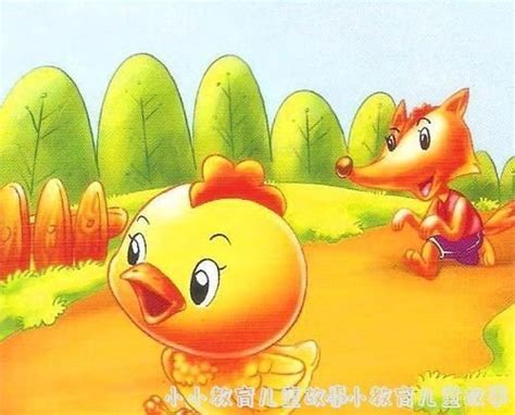 小鸡和狐狸绘本_知秀网
