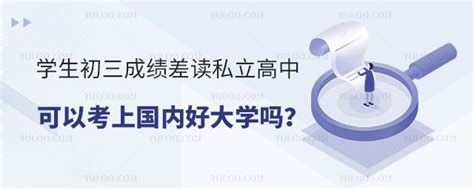 学生初三成绩差读私立高中可以考上国内好大学吗？-育路私立学校招生网