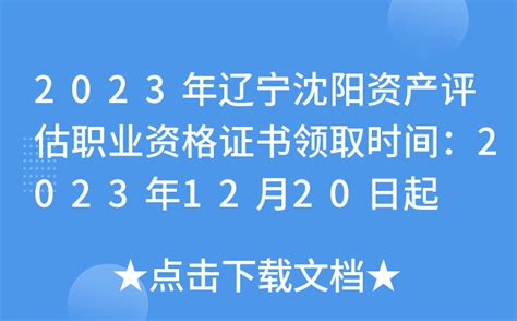 2023年辽宁沈阳资产评估职业资格证书领取时间：2023年12月20日起
