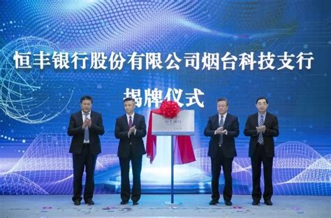 “金融+科技”深度融合，恒丰银行首个科技特色支行揭牌_中国电子银行网