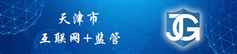 互联网+监管_天津市大数据管理中心