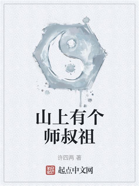 《山上有个师叔祖》小说在线阅读-起点中文网