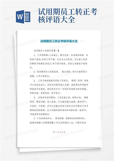 试用期员工转正考核评语大全Word模板下载_编号qpwerxpp_熊猫办公