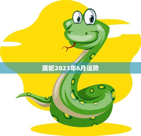 属蛇2023年6月运势(事业顺利财运亨通)