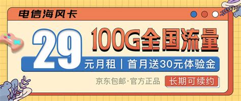 中国电信29元星卡申请入口，首冲50元赠送100元话费-有卡网