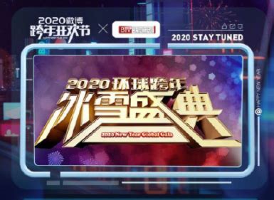 2020-2021北京卫视跨年演唱会嘉宾 北京卫视跨年演唱会在哪里举办_旅泊网