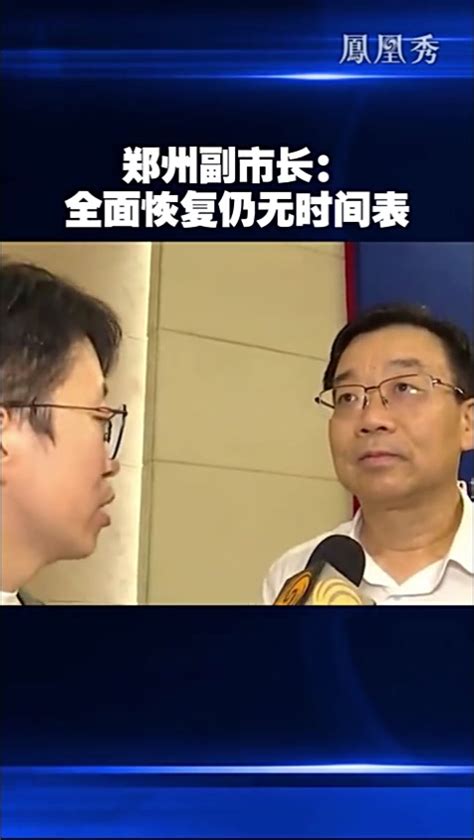 郑州副市长：全面恢复仍无时间表_凤凰网视频_凤凰网