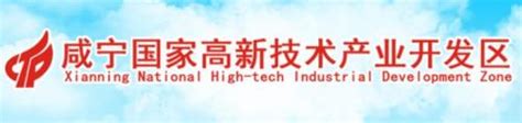 咸宁高新区成立电子信息产业联盟 - 园区产业 - 中国高新网 - 中国高新技术产业导报