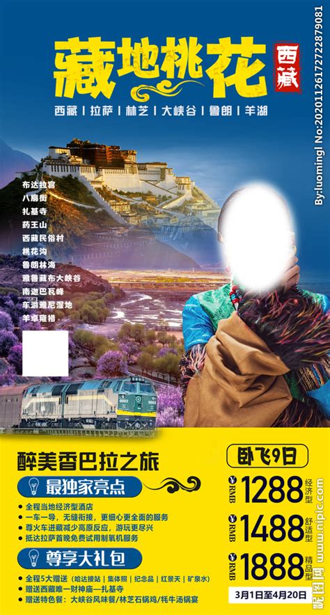 西藏林芝旅游海报PSD广告设计素材海报模板免费下载-享设计