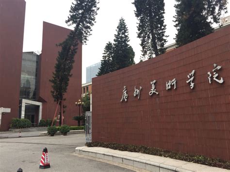 广州美术学院怎么样？是几本？排名多少？是中国八大美院之一吗？