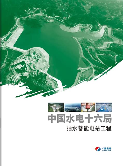 水电十六局 公司要闻 助力绿色发展丨《中国水电十六局抽水蓄能电站工程》业务电子画册正式发布