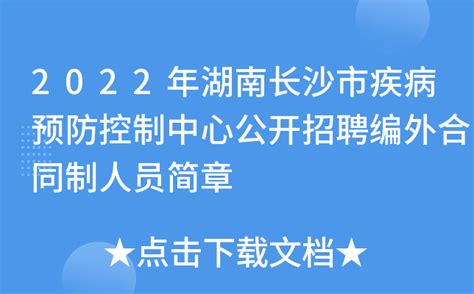 2022年湖南长沙市疾病预防控制中心公开招聘编外合同制人员简章