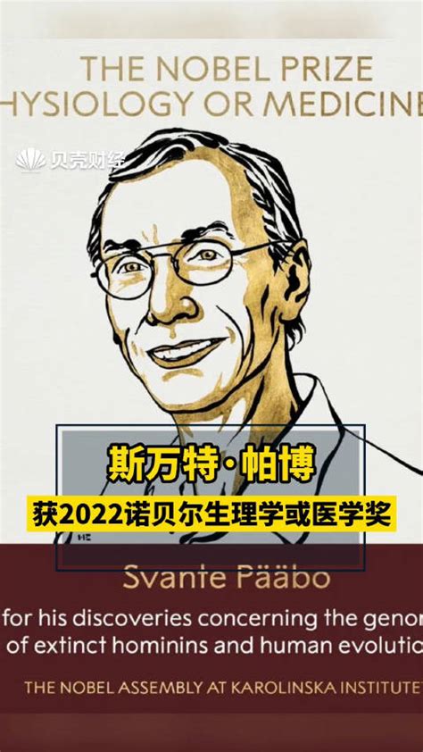 诺贝尔奖官网对2022年诺贝尔生理学或医学奖得主斯万特·帕博的电话采访