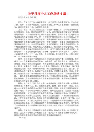 《关于月度个人工作总结4篇》