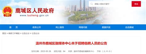 2023年浙江省温州市鹿城区融媒体中心招聘公告（报名时间5月26日至6月4日）