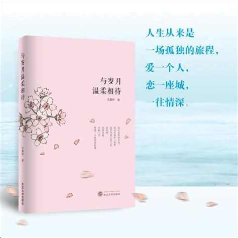 武汉爱情故事：与岁月温柔相待 - 武汉大学出版社