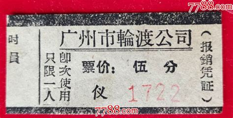 广州市轮渡公司船票-价格:3.2000元-1-船票/航运票 -零售-7788收藏__收藏热线
