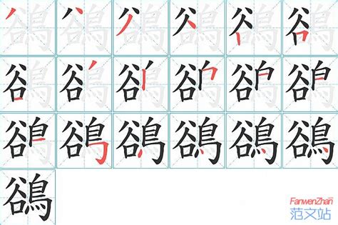 鵒的笔顺_汉字鵒的笔顺笔画 - 笔顺查询 - 范文站