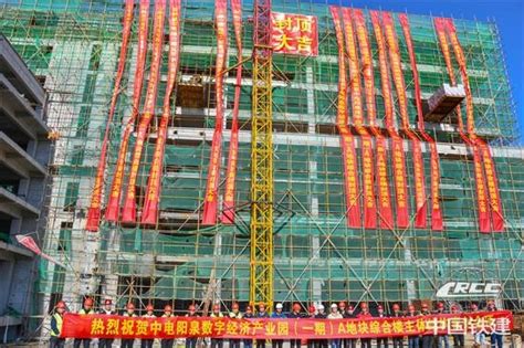中国铁建股份有限公司 生产经营 山西阳泉产业园项目单体建筑面积最大综合楼封顶