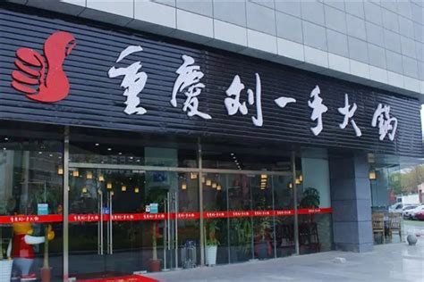 刘一手火锅加盟费及加盟条件_中国餐饮网