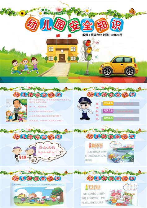 彩色卡通幼儿园安全知识教育PPT模板下载_熊猫办公