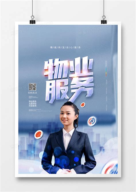 创意时尚物业服务物业形象宣传海报设计图片下载_psd格式素材_熊猫办公