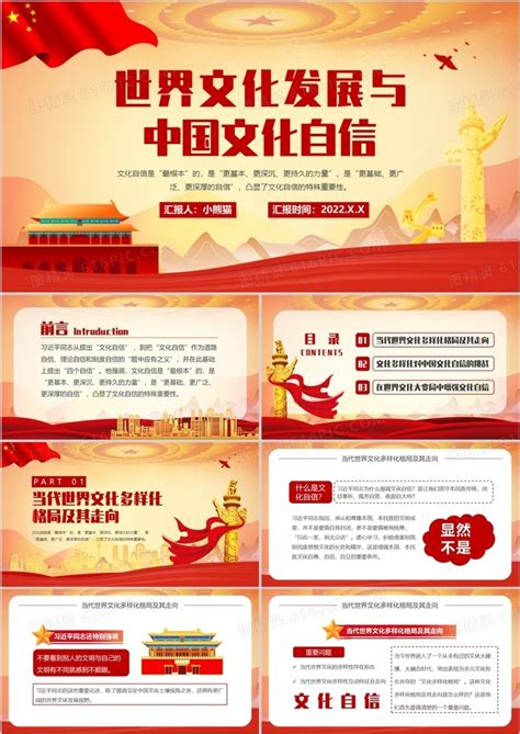 红色简约世界文化发展与中国文化自信PPT模板免费下载_编号vrecm34yz_图精灵