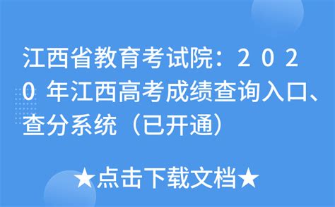 江西省教育考试院：2020年江西高考成绩查询入口、查分系统（已开通）