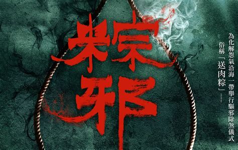 粽邪 (2018) 全集 帶字幕 –愛奇藝 iQIYI | iQ.com