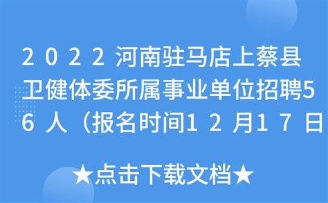 2022河南驻马店上蔡县卫健体委所属事业单位招聘56人（报名时间12月17日-12月19日）