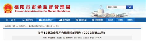 四川省德阳市市场监管局通告12批次食品不合格情况（2022年第11号）-中国质量新闻网
