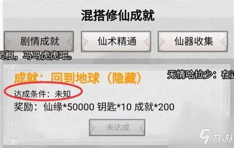 混搭修仙怎么回到地球 回到地球成就达成条件及方法介绍_九游手机游戏