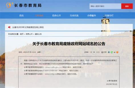注意啦！长春市教育局的这些网站域名已废除-中国吉林网