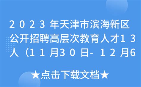 2023年天津市滨海新区公开招聘高层次教育人才13人（11月30日-12月6日报名）