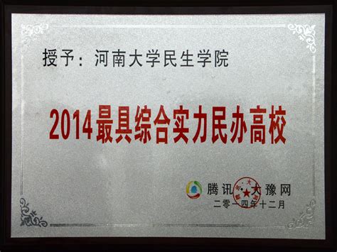 我院被评为2014年度最具综合实力民办高校-河南开封科技传媒学院