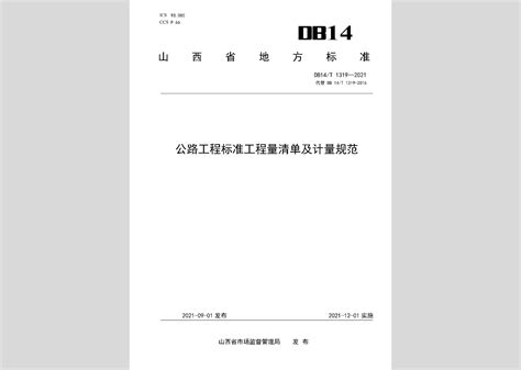 DB14/T1319-2021：公路工程标准工程量清单及计量规范