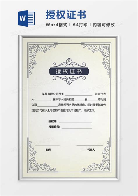 企业授权证书Word模板下载_企业_【熊猫办公】