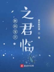 第一章 相遇 _《数码宝贝之君临》小说在线阅读 - 起点中文网