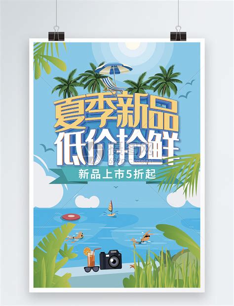 夏季新品低价抢鲜促销海报模板素材-正版图片401743451-摄图网