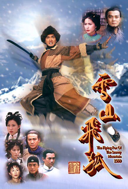 TVB经典电视剧：《雪山飞狐》1999(图)_影音娱乐_新浪网